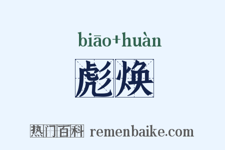 彪焕是什么意思的图片